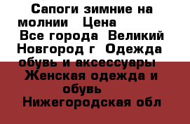 Сапоги зимние на молнии › Цена ­ 5 900 - Все города, Великий Новгород г. Одежда, обувь и аксессуары » Женская одежда и обувь   . Нижегородская обл.